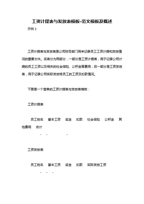 工资计提表与发放表模板-概述说明以及解释