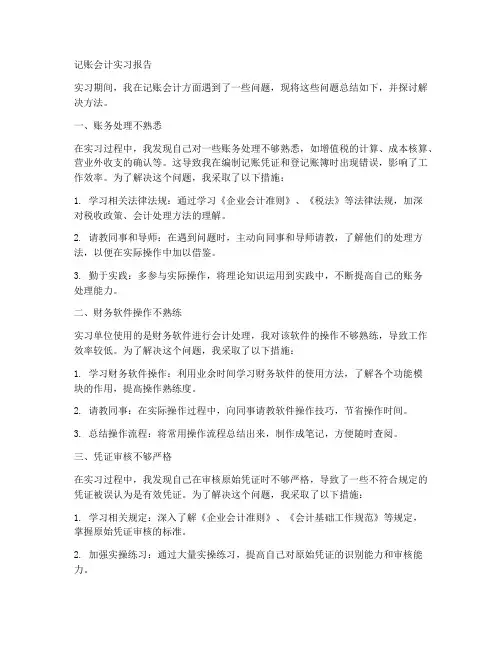 记账会计实习报告中遇到的问题