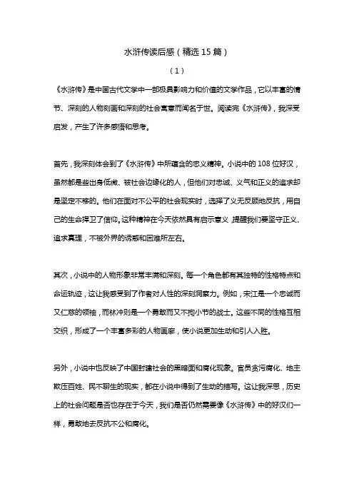 水浒传读后感(精选15篇)