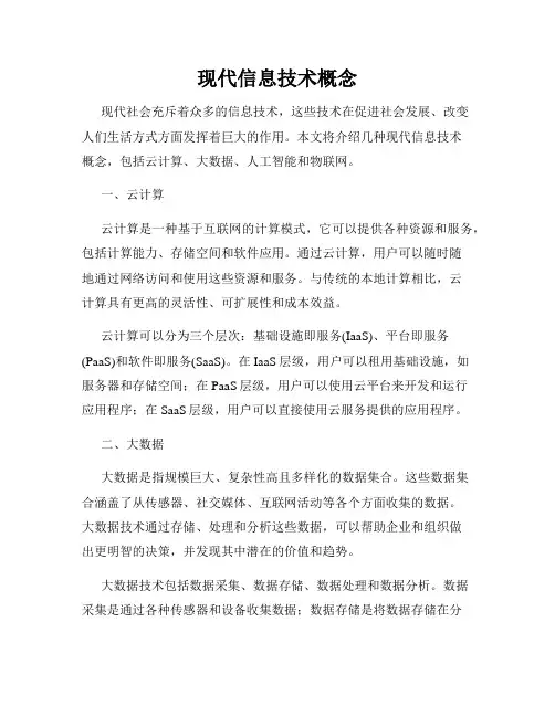 现代信息技术概念