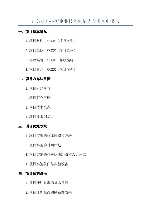 江苏省科技型企业技术创新资金项目申报书