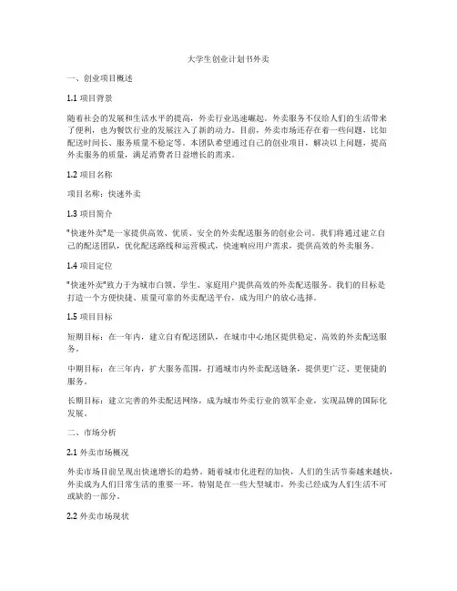 大学生创业计划书外卖