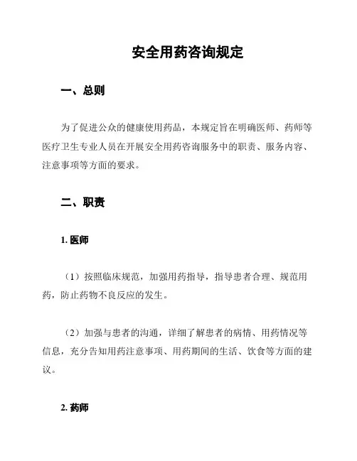 安全用药咨询规定