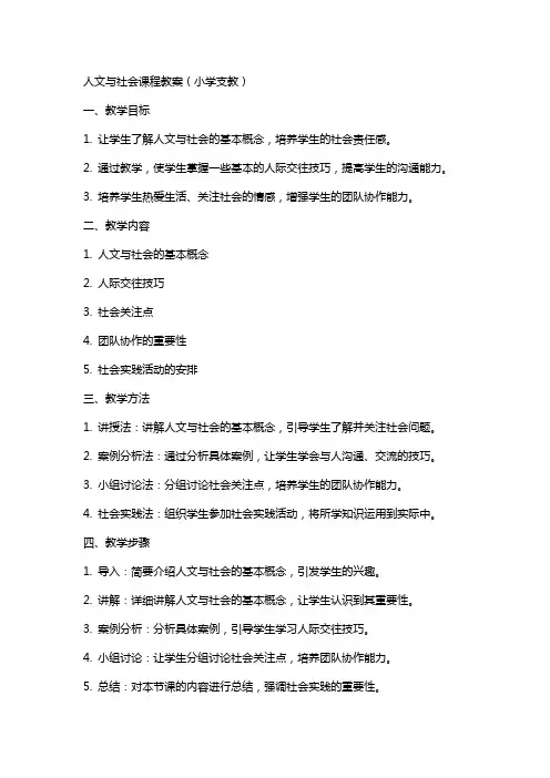 人文与社会课程教案(小学支教)
