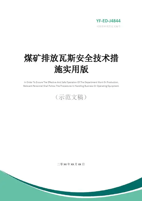 煤矿排放瓦斯安全技术措施实用版