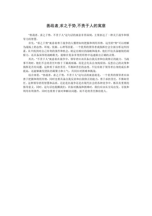 善战者,求之于势,不责于人的寓意