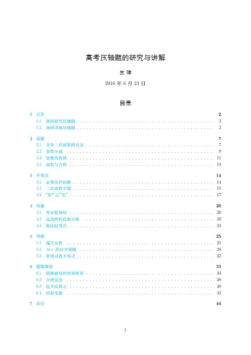 兰琦：高考压轴题的研究与讲解