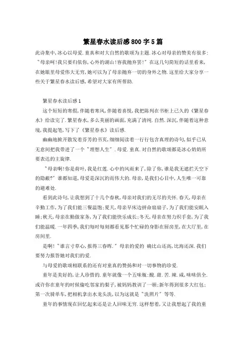 繁星春水读后感800字5篇