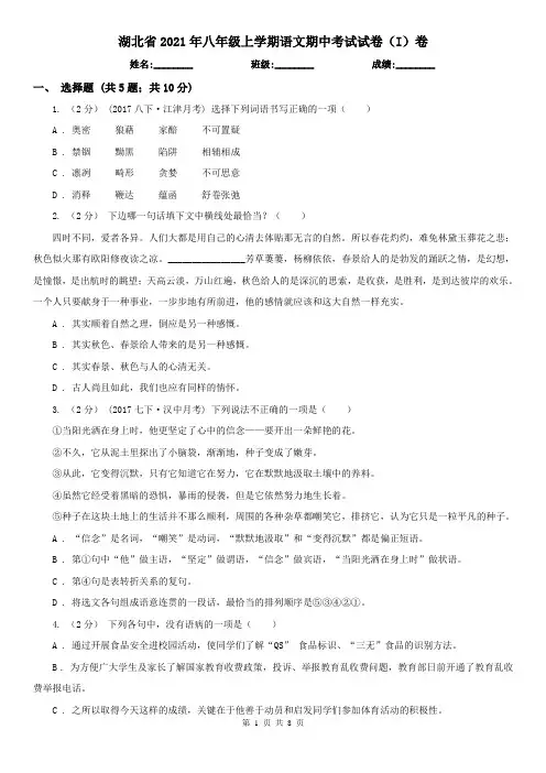湖北省2021年八年级上学期语文期中考试试卷(I)卷