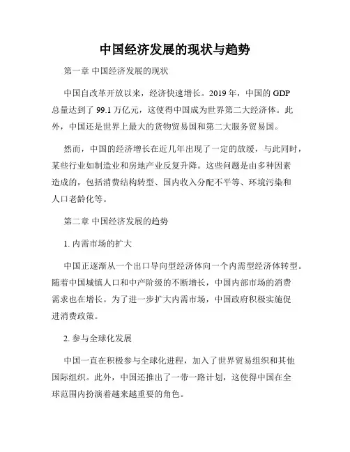 中国经济发展的现状与趋势