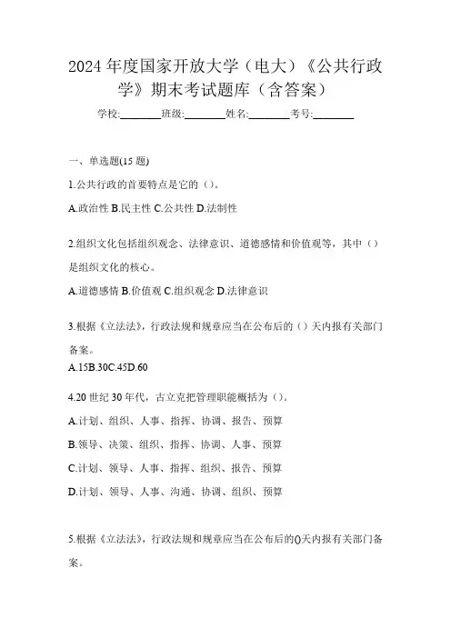2024年度国家开放大学(电大)《公共行政学》期末考试题库(含答案)