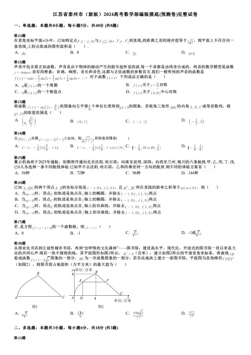 江苏省泰州市(新版)2024高考数学部编版摸底(预测卷)完整试卷