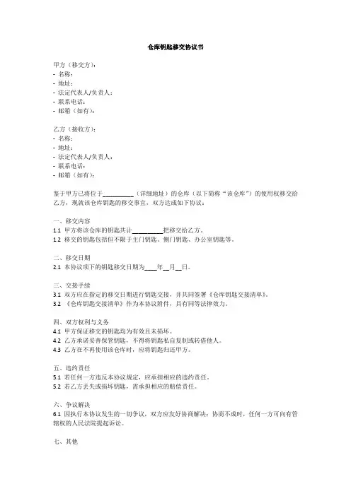 仓库钥匙移交协议书范本