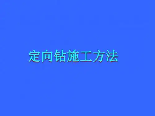 管道局定向钻施工配图