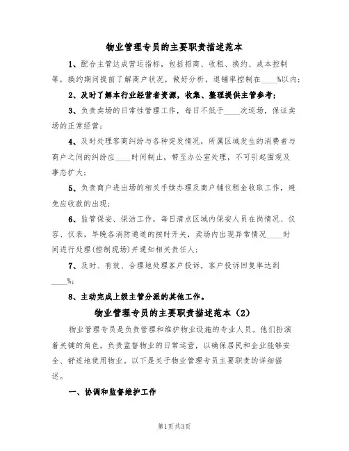 物业管理专员的主要职责描述范本(2篇)