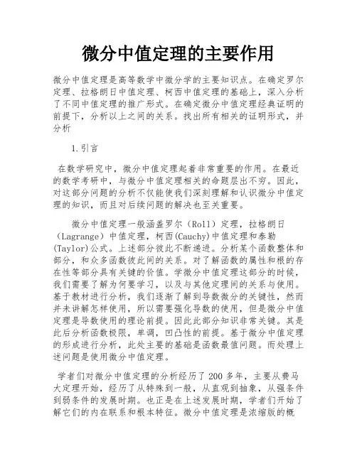 微分中值定理的主要作用