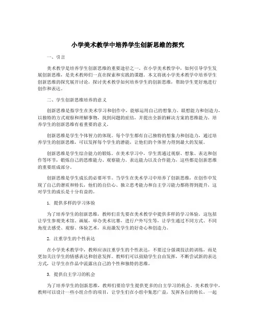 小学美术教学中培养学生创新思维的探究