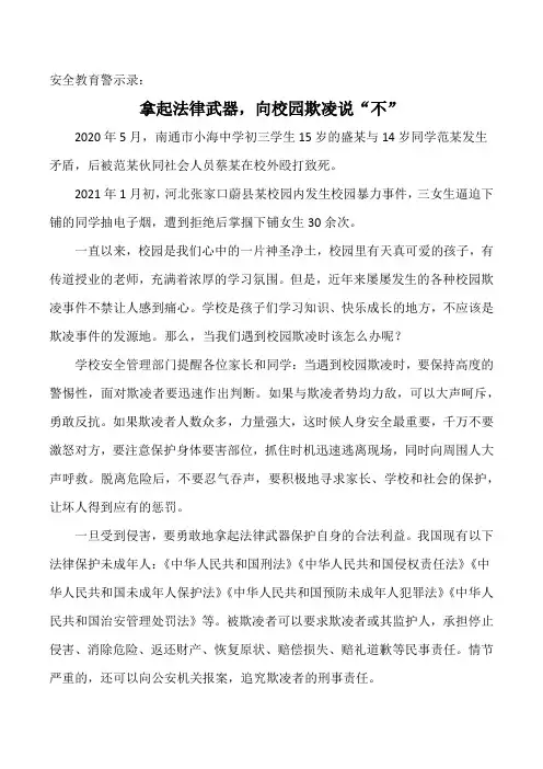 安全教育警示录：拿起法律武器,向校园欺凌说“不”