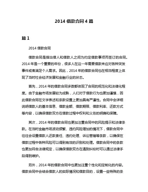 2014借款合同4篇