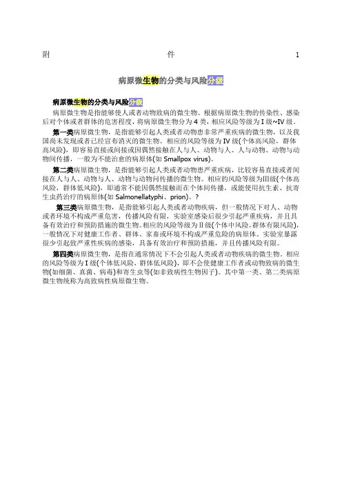 病原微生物的分类与风险分级