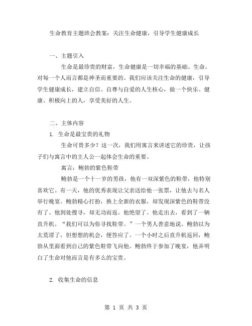 生命教育主题班会教案：关注生命健康,引导学生健康成长