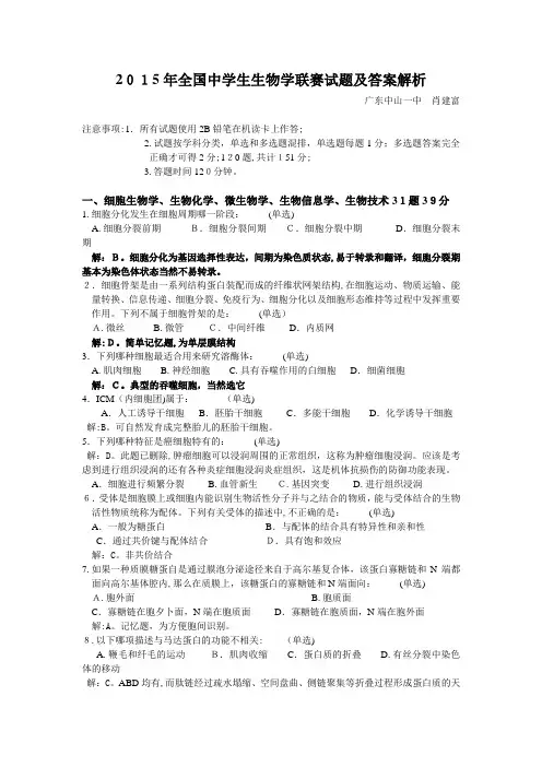 2015年全国中学生生物学联赛试题及标准答案解析