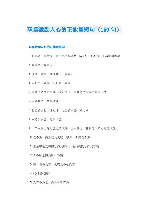 职场激励人心的正能量短句(150句)