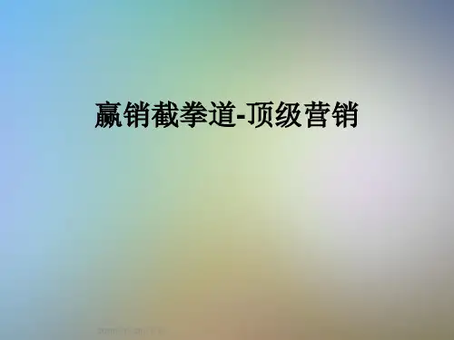 赢销截拳道-顶级营销