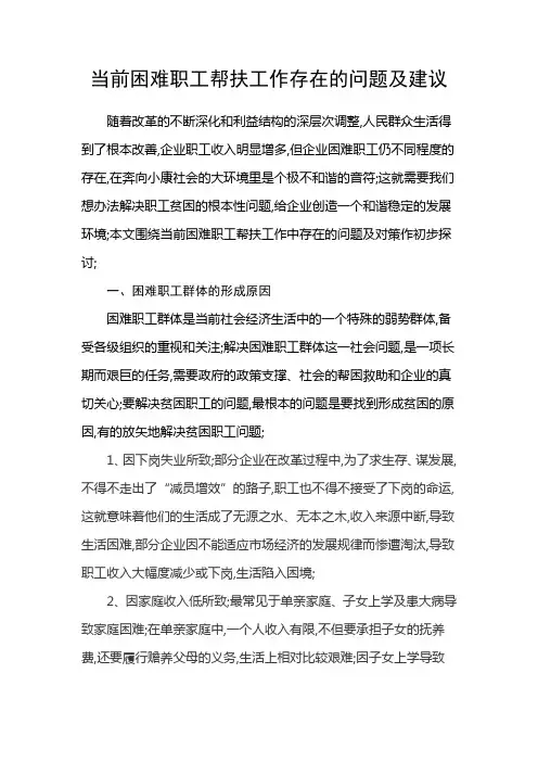 当前困难职工帮扶工作存在的问题及建议
