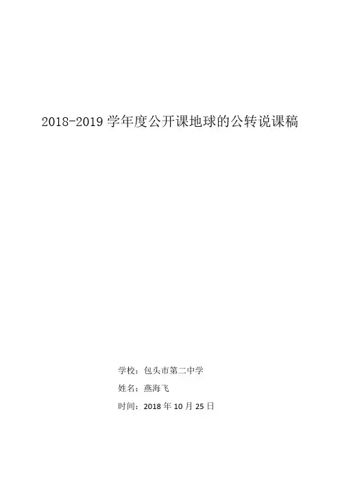 2018-2019学年度公开课地球的公转说课稿