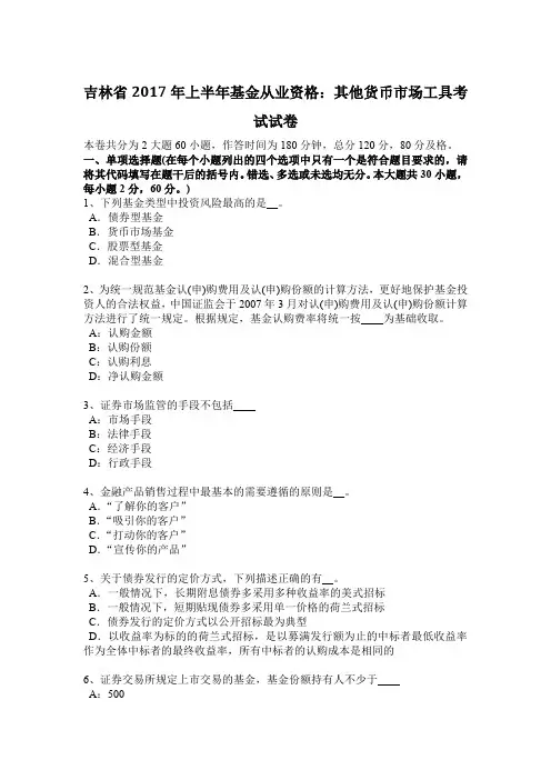吉林省2017年上半年基金从业资格：其他货币市场工具考试试卷