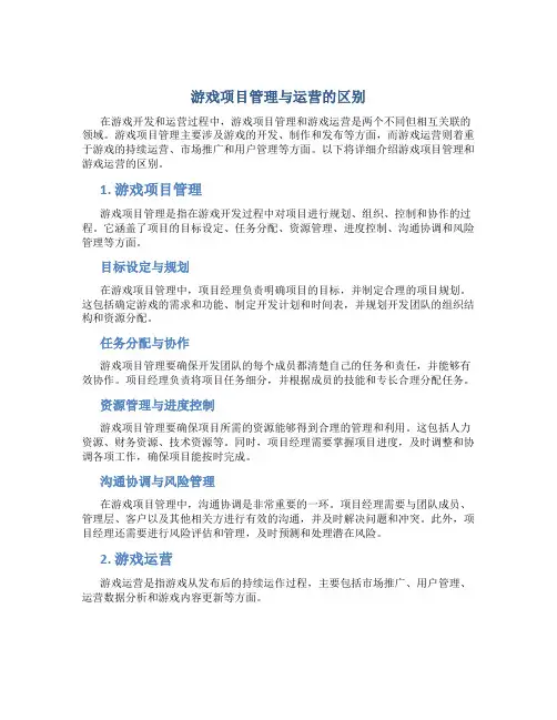 游戏项目管理与运营的区别
