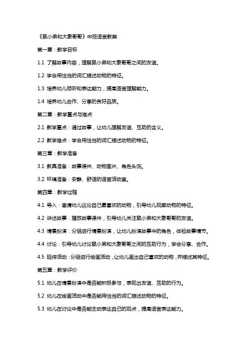 《鼠小弟和大象哥哥》中班语言教案