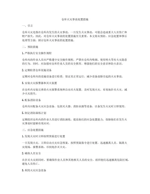 仓库火灾事故处置措施