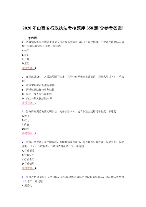 最新精选2020年行政执法模拟考试题库358题(含答案)