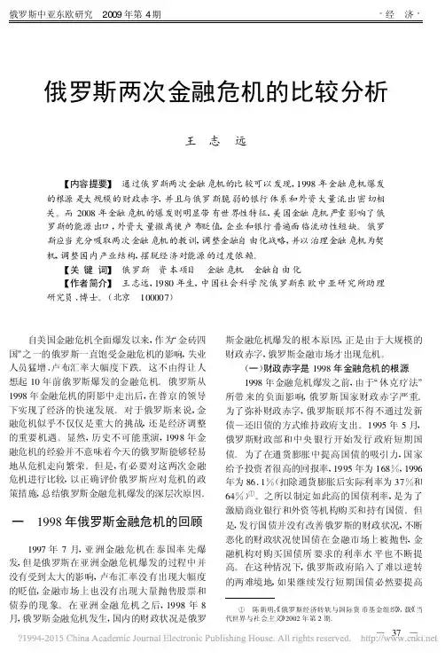 俄罗斯两次金融危机的比较分析_王志远