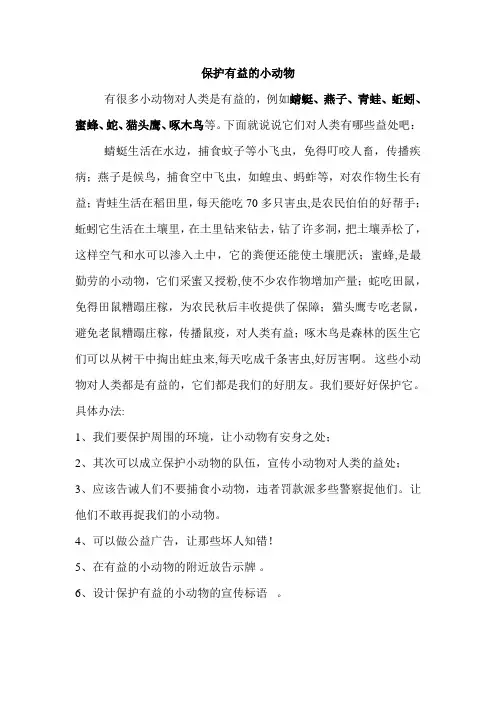 保护有益的小动物