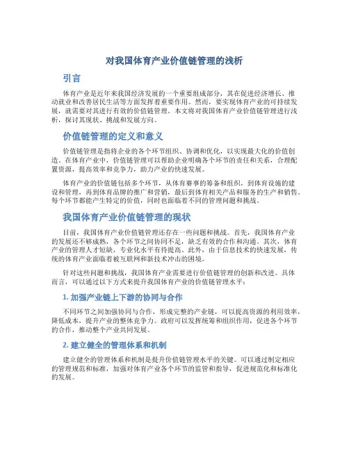 对我国体育产业价值链管理的浅析