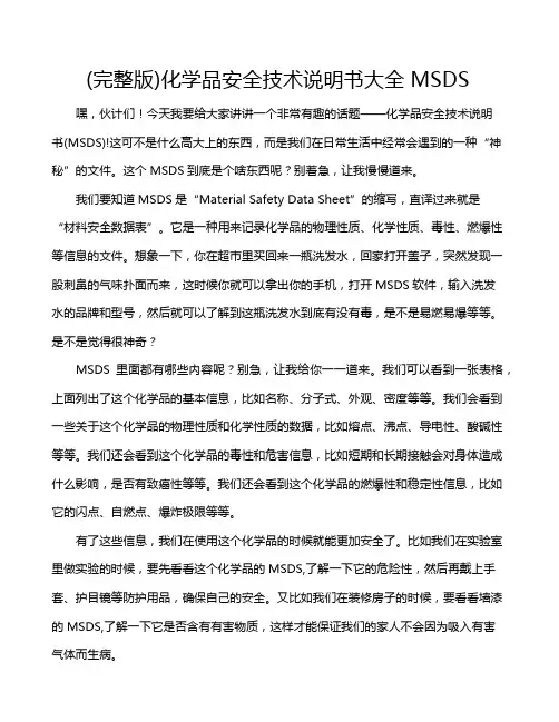 (完整版)化学品安全技术说明书大全MSDS