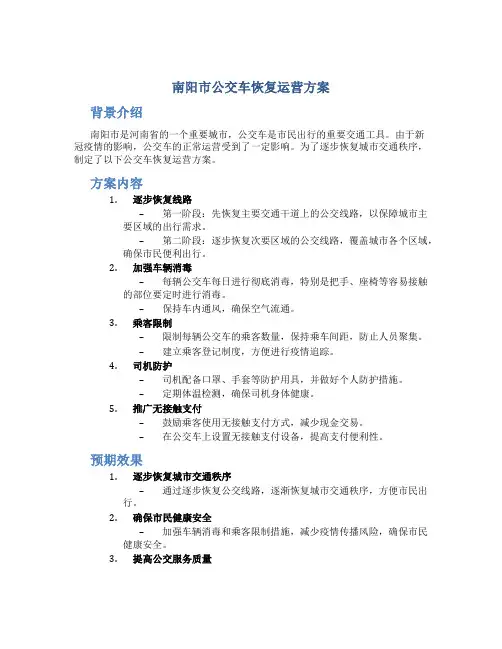 南阳市公交车恢复运营方案