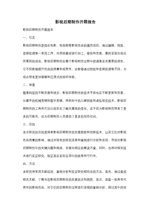影视后期制作开题报告
