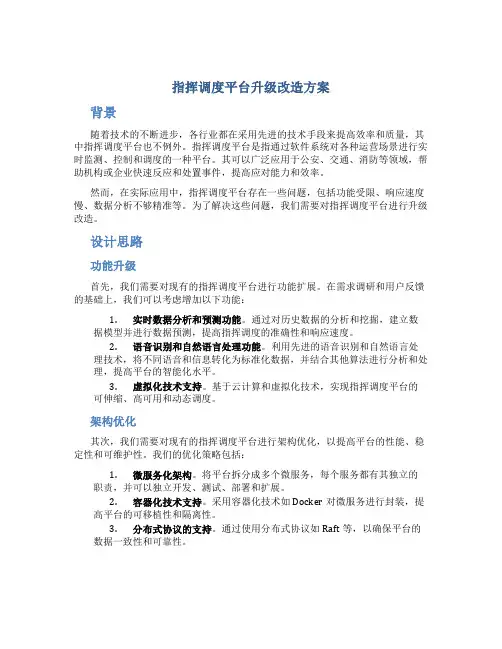 指挥调度平台升级改造方案
