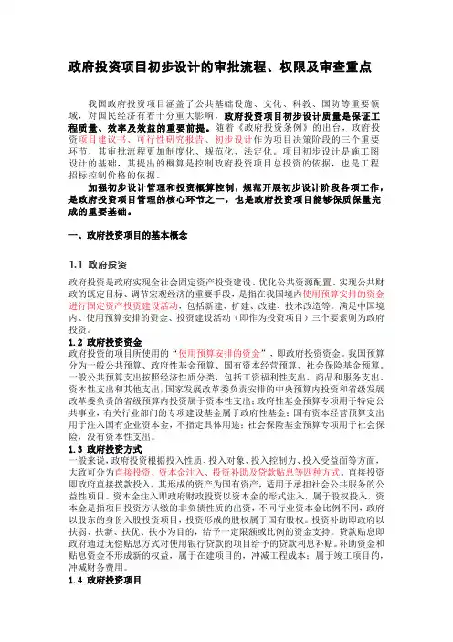 政府投资项目初步设计的审批流程、权限及审查重点