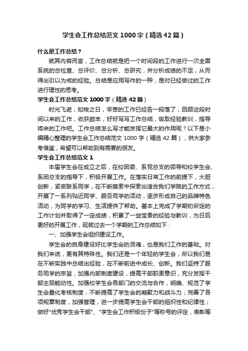 学生会工作总结范文1000字（精选42篇）