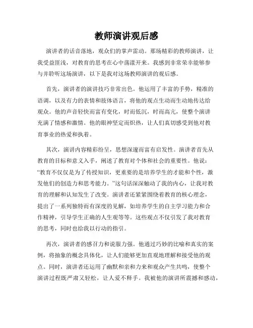 教师演讲观后感