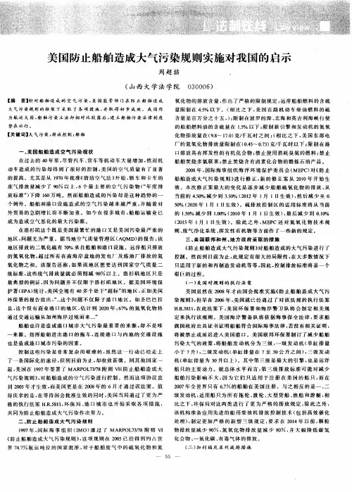 美国防止船舶造成大气污染规则实施对我国的启示
