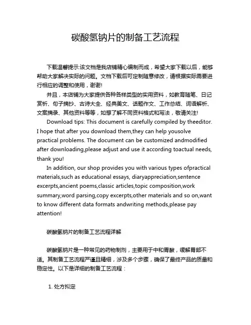 碳酸氢钠片的制备工艺流程