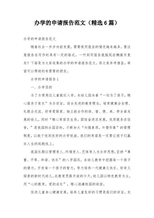 办学的申请报告范文(精选6篇)