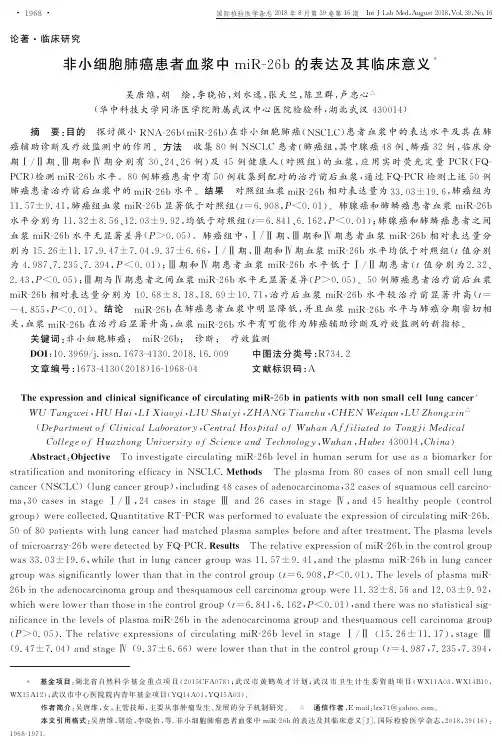 非小细胞肺癌患者血浆中miR-26b的表达及其临床意义