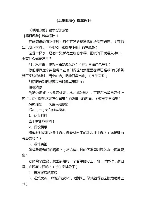 《毛细现象》教学设计范文